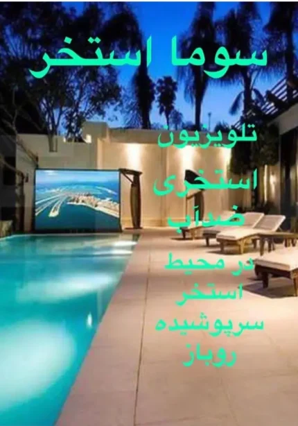 طراحی و اجرای استخر در انزلی