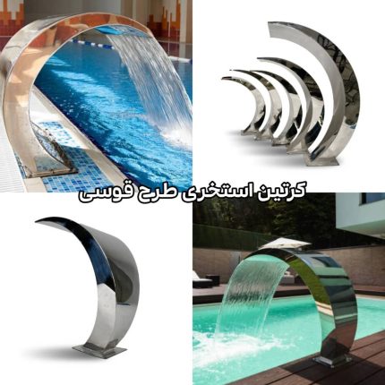 کرتین استخری طرح قوس دار در رشت