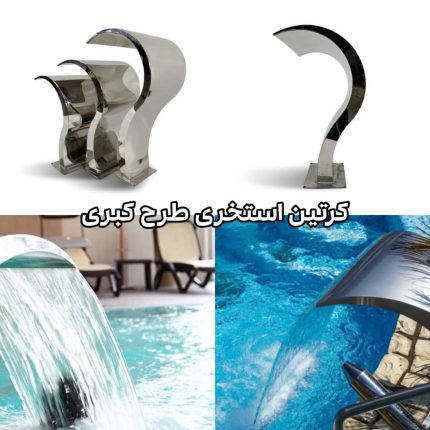 خرید کرتین استخری طرح کبری در رشت گیلان